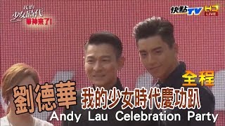 【全程影音】 劉德華真的唱給你聽 ！我的少女時代慶功趴│Andy Lau Celebration PARTY LIVE