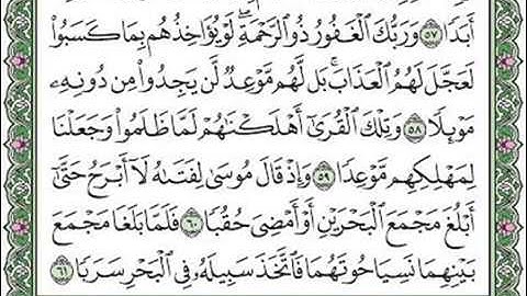 مقطع من سورة الكهف الآيات ٥٨-٥٩-٦٠-٦١.