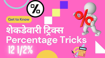 शेकडेवारी ट्रिक्स percentage tricks shekdevari tricks शेकडेवारी टक्केवारी शतमान अंकगणित Shortcuts