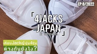 EP.8 “4JACKS”JackPurcellญี่ปุ่น มีกี่รุ่นกันแน่ | UpToShoes