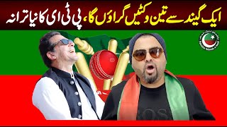 Iffi-Khan | One Ball 3 Wickets | Pti New Song 2022 | PTI Islamabad Jalsa New Song 2022