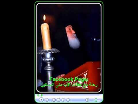 الأب متى المسكين أبواب الجحيم لن تقوى عليها