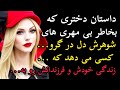 داستان واقعی داستان زندگی مهتاب داستان واقعی پادکست داستان داستان واقعی داستان زندگی مهتاب داستان واقعی پادکست داستان