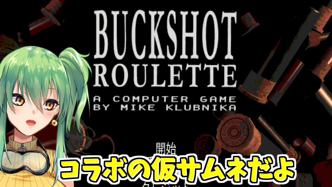 Buckshot Roulette】肝練りじゃないらしい。初見だけどコラボするぞ