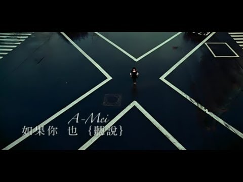 張惠妹A-Mei - 如果你也聽說 Have You Heard Lately? (official官方完整版MV)