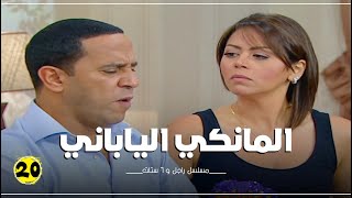 مسلسل راجل وست ستات الحلقة |20| Ragel W 6 Stat - Episode