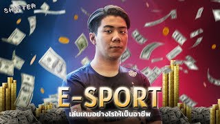 E-Sport เล่นเกมอย่างไรให้เป็นอาชีพ