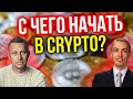 С чего начать в Crypto? NFT, Стейкинг, Фарминг, GameFi - Как инвестировать в криптовалюты?