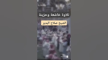 { هو الله } ~ تلاوة الشيخ صلاح البدير