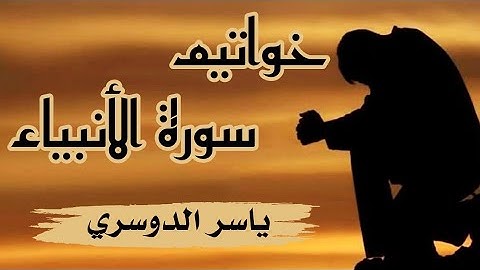 {إِنَّ الَّذِينَ سَبَقَتْ لَهُم مِّنَّا الْحُسْنَىٰ...} - من سورة الأنبياء - الشيخ ياسر الدوسري