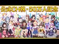 【公式ch.50万人記念】そうだ、写真撮ろう【夢見る空へ】