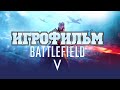 ИГРОФИЛЬМ Battlefield 5 (все катсцены, русские субтитры) прохождение без комментариев