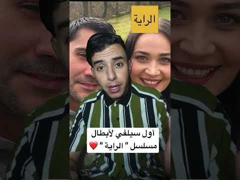 شاهد أول سيلفي لأبطال مسلسل الراية أوغور قونيش وقولسيم علي مسلسل الراية 