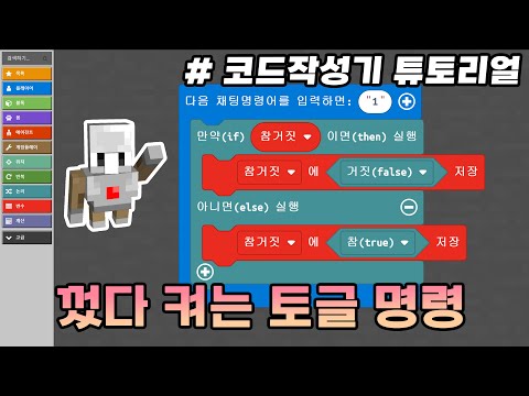 무한반복을 켜고 끄는 토글 명령 만들기! #코드작성기튜토리얼