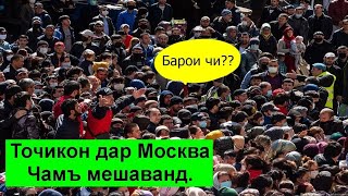 ДИККАТ МУХОЧИРОНИ ТОЧИК ЧАМЪ МЕШАВАНД ТУ ХАМ ХАТМАН БИЁ