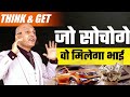 Think & Get | जो सोचोगेवो मिलेगा भाई | Harshvardhan Jain