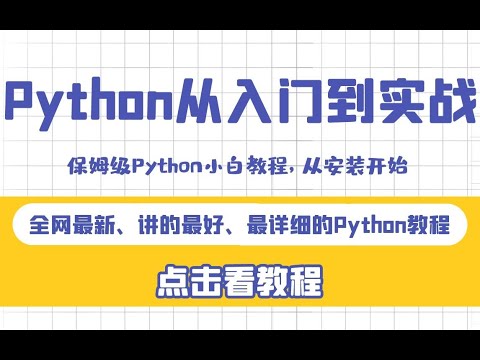 【Python教程】全网最容易听懂的1000集python系统学习教程-00 python的由来 - YouTube