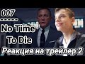 "Джеймс Бонд: Не время умирать" - Реакция на трейлер 2