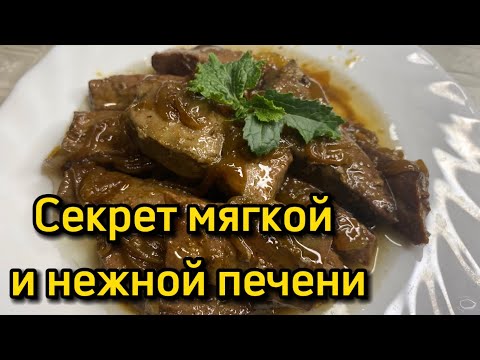 Секрет приготовления нежной печени | Говяжья печень