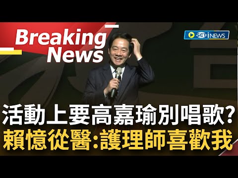 [訪問完整] 賴清德對高嘉瑜下"禁唱令"？賴出席"信賴護理"活動巧遇高 幽默道"高嘉瑜要好好坐台下不能唱歌" 憶當年從醫 賴自豪：當時護理師都說喜歡我！│【焦點要聞】20230502│三立iNEW