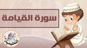 المصحف المعلم : سورة القيامة كاملة الآيات مكررة ثلاث مرات