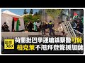 挺巴學運歐洲擴散 阿姆斯特丹大學鎮暴警毀營地 柏克萊與華盛頓大學學運不退 逼拜登政府停援以色列 【國際360】20240508@Global_Vision