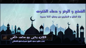 القارئ يحيى بن محمد حكمي ليلة السابع و العشرون من رمضان 1442 هجرية