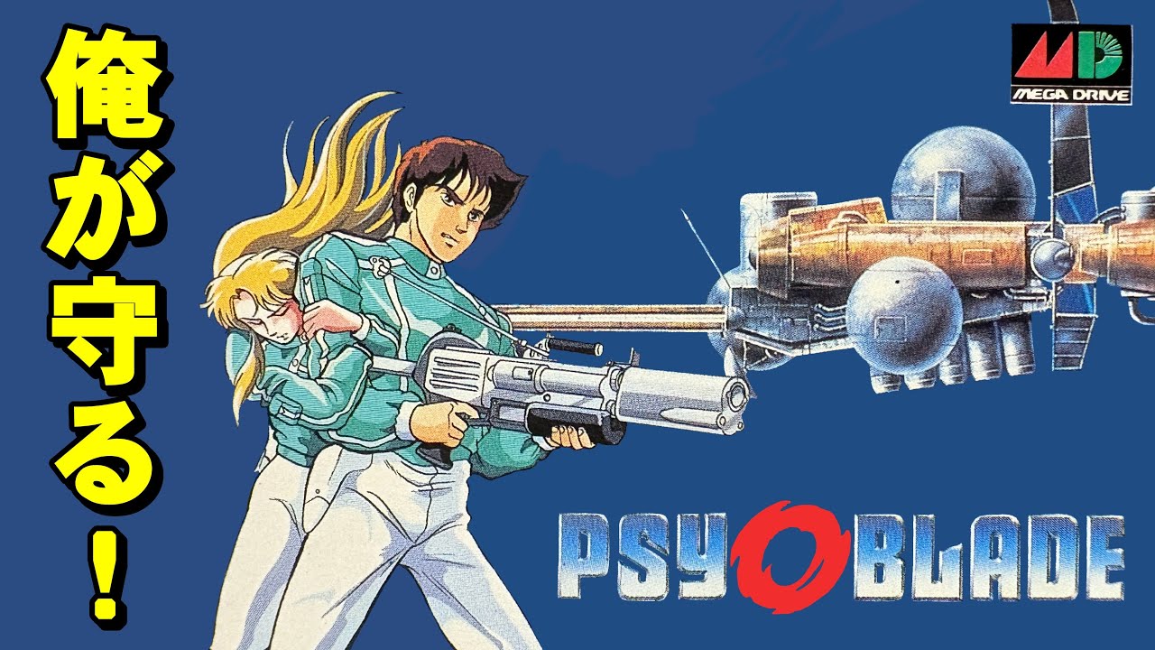 Mega Drive] Psyoh Blade: A nice butt appears! - YouTube