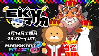 【マリオカート8DX】EKVマリカ#056【EKVマリカ】【#MK8D】