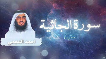 سورة الجاثية مكررة القارئ احمد العجمي