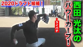 NPB4球団が注目！JR東日本・西田光汰のパワーカーブ！ライパチには見えなかった。