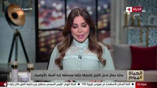 الحياة اليوم - سارة جمال تدخل التاريخ باختيارها حكما بمسابقة كرة السلة بالأولمبياد