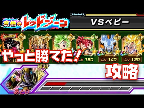 【究極のレッドゾーンvsベビー】ステージ4のクリア攻略PT【ドッカンバトル 、ランキング、超サイヤ人4ゴジータ、ゴッド、ドカバト、伝説降臨、ドッカンフェス、7周年、方法、GT編、サポートメモリー】