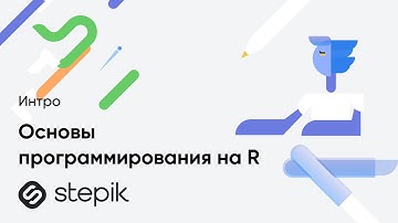 Основы программирования на R