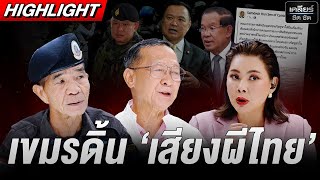 เสียงผีฝั่งไทย ทำไมเขมรเดือดร้อน? เขาจ้องจับผิดอยู่แล้วไง #เคลียร์ชัดชัด EP.727 | 14 ต.ค. 68