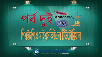 PHP with MySQL Advance Bangla Tutorial (Part-2)