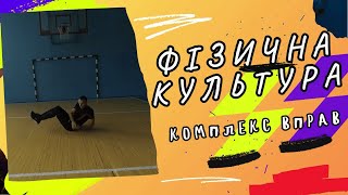 картинка: Комплекс ЗРВ. Фізична культура, дистанційне навчання.