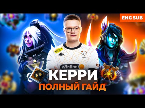 Видео: КАК ИГРАТЬ НА КЕРРИ В DOTA 2 | ГАЙД НА ПЕРВУЮ ПОЗИЦИЮ ОТ KIRITYCH~ VIRTUS.PRO