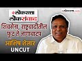 Ashish shelar           loksatta loksanvad