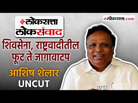 Ashish Shelar : 'लोकसत्ता लोकसंवाद'मध्ये आशिष शेलार यांची रोखठोक भूमिका | Loksatta Loksanvad