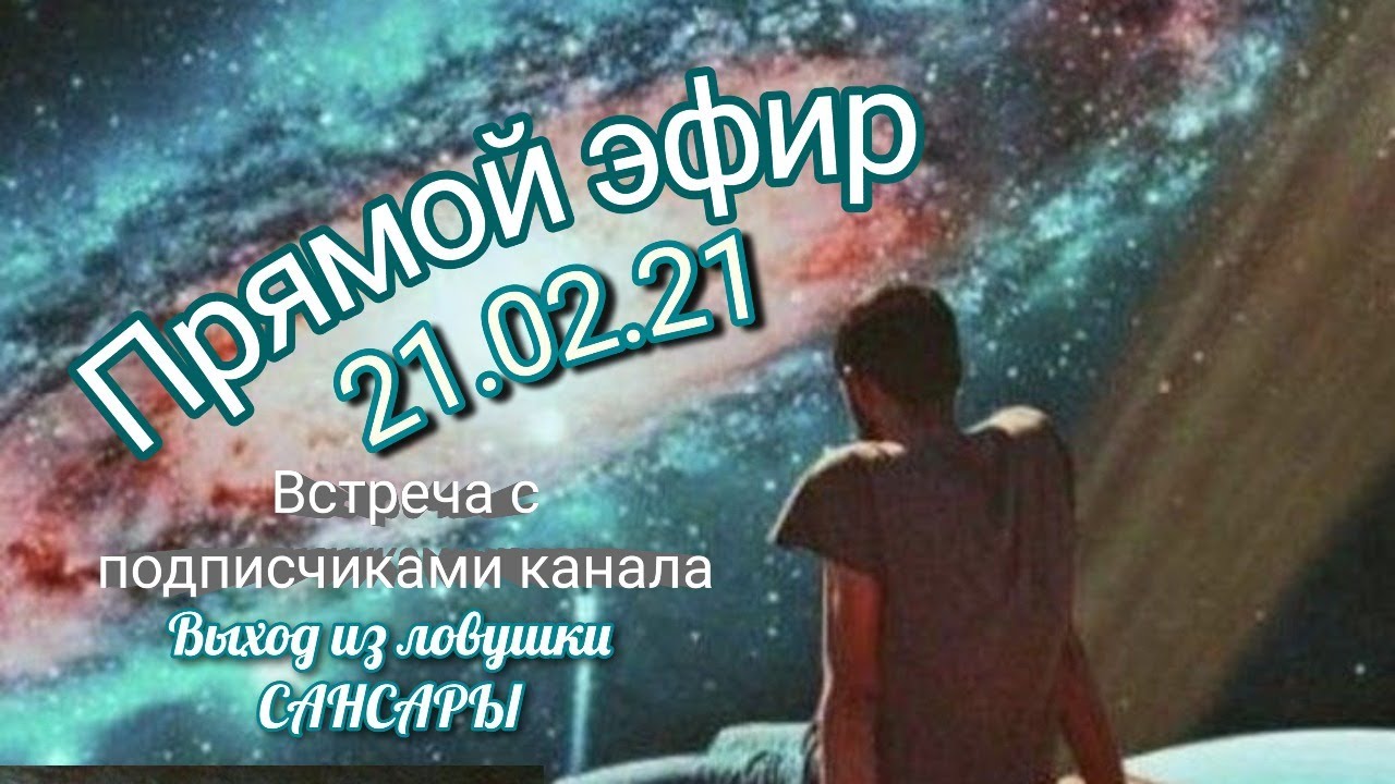 Встреча с подписчиками 21.02.21