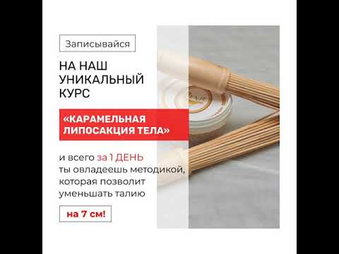 Карамельная липосакция