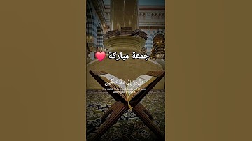 جمعة مباركة ❤️ #جمعة_مباركة #سورة_الكهف #اسلام #القرآن_الكريم #تلاوات #اسلام_صبحي #غزه #CapCut