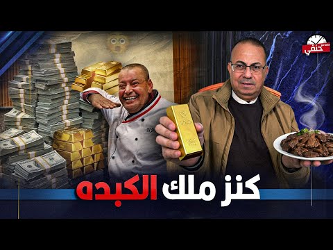 ناصر البرنس ملك الكبده زوجته سرقت منه دولارات وسبائك ذهب واللى حصل مفاجأه