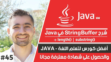 دورة جافا كاملة - حلقة #45 : شرح stringbuffer في الجافا + length + substring
