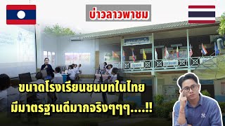 🇹🇭ขนาดโรงเรียนชนบทในต่างจังหวัดของไทย..!!มีมาตฐานดีจริงๆๆ