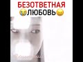 Безответная Любовь 💔