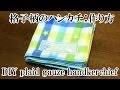 格子柄のハンカチ（普通サイズ）：作り方