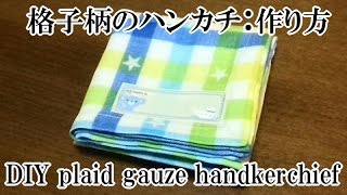 格子柄のハンカチ（普通サイズ）：作り方