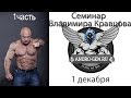 Учимся Жать Лежа! Семинар Владимира Кравцова. Часть 1